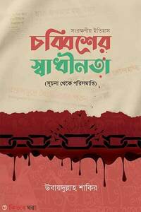 চব্বিশের স্বাধীনতা