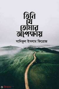 তিনি যে তোমার অপেক্ষায়