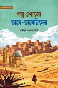 গল্প শোনো তাবে তাবিদের