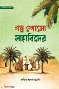 গল্প শোনো সাহাবিদের
