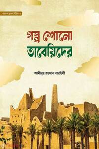 গল্প শোনো তাবেয়িদের