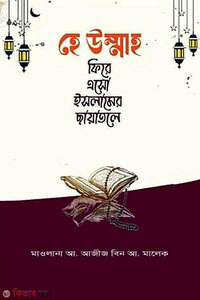 হে উম্মাহ ফিরে এসো ইসলামের ছায়াতলে