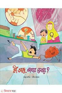 কী আছে মাথার ভেতরে?