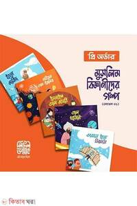 মুসলিম বিজ্ঞানীদের গল্প