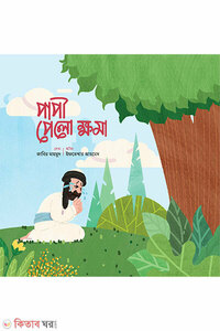 পাপী পেলো ক্ষমা 