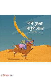 পাপী পেলো পাপের সাজা