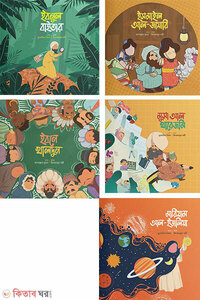 মুসলিম বিজ্ঞানীদের গল্প (লেভেল ০২)