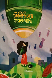 ফিলিস্তিনের সবুজ পাখি