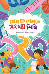 খেলতে খেলতে সংখ্যা শিখি