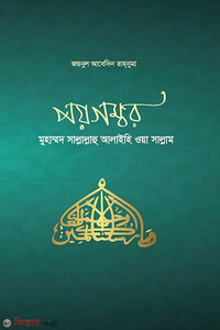 পয়গম্বরঃ মুহাম্মদ সাল্লাল্লাহু আলাইহি ওয়া সাল্লাম