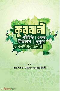 কুরবানী (পরিচিতি, ইতিহাস, গুরুত্ব, হুকুম ও করণীয়-বর্জনীয়)