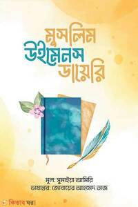 মুসলিম উইমেনস ডায়েরি