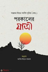 পরকালের যাত্রী