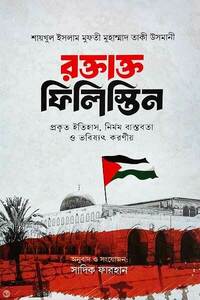 রক্তাক্ত ফিলিস্তিন