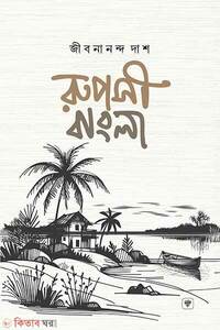 রূপসী বাংলা
