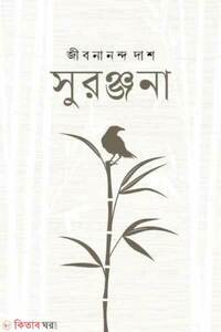 সুরঞ্জনা
