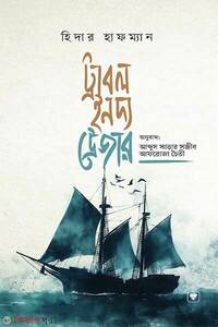 ট্রাবল ইন দ্য ট্রেজার