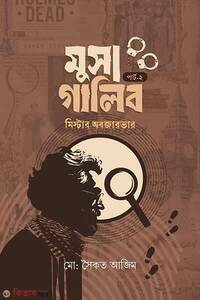 মুসা গালিব পার্ট ২