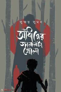 আঁধারের জানালাটা খোলা