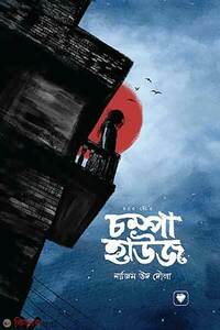 চম্পা হাউজ