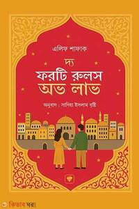 দ্য ফরটি রুলস অভ লাভ