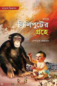 লিলিপুটের গ্রহে (অখন্ড)