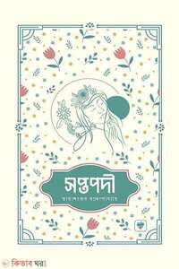 সপ্তপদী