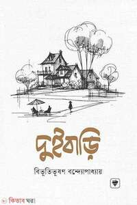 দুইবাড়ি