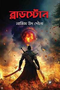 ব্লাডস্টোন