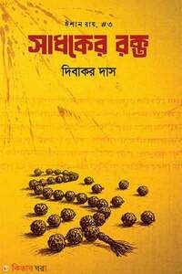 সাধকের রক্ত