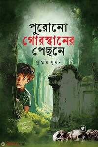 পুরনো গোরস্থানের পিছনে