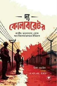 দ্য কোলাবরেটর