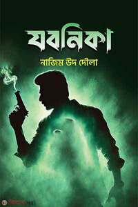 যবনিকা