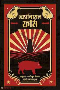 এনিম্যাল ফার্ম