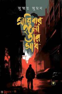 মারিবার হলো তার সাধ