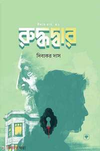 রুদ্ধদ্বার