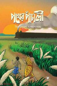 পথের পাঁচালী