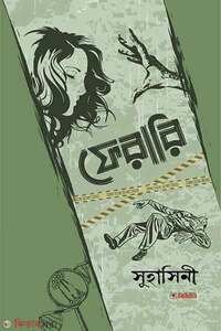 ফেরারি