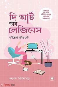 দি আর্ট অব লেজিনেস