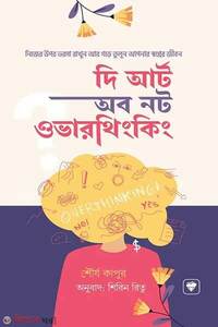 দ্য আর্ট অব নট ওভারথিংকিং