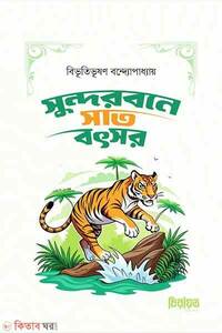 সুন্দরবনে সাত বৎসর