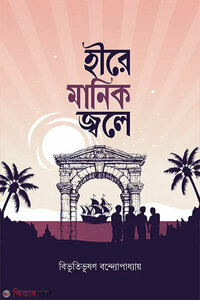 হীরে মানিক জ্বলে