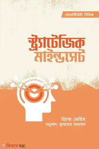 স্ট্র্যাটেজিক মাইন্ডসেট