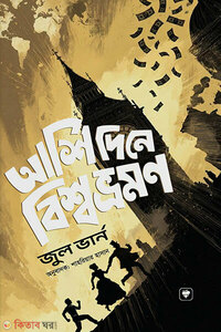 আশি দিনে বিশ্বভ্রমণ