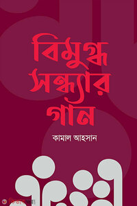 বিমুগ্ধ সন্ধ্যার গান