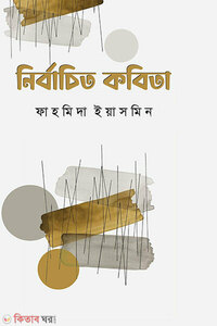 নির্বাচিত কবিতা