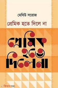 প্রেমিক হতে দিলে না
