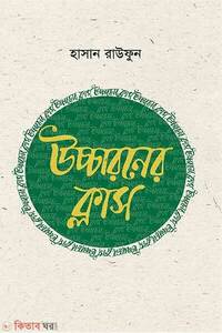 উচ্চারণের ক্লাস
