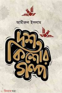দশ কিশোর গল্প