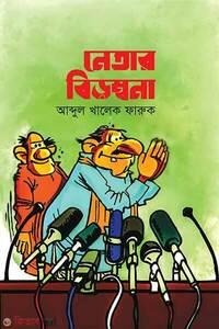 নেতার বিড়ম্বনা